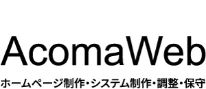 学会（学術大会・学術集会）・大学（学部学科・大学院）・大学病院（専門医）・研究機関・教育機関のホームページ制作、管理、WordPress設置・設定AcomaWebアコマウェブ ロゴ